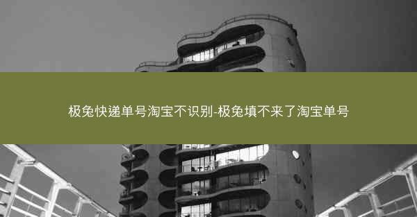 极兔快递单号淘宝不识别-极兔填不来了淘宝单号