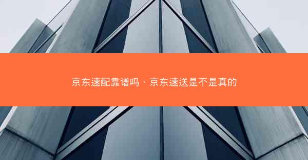 京东速配靠谱吗、京东速送是不是真的