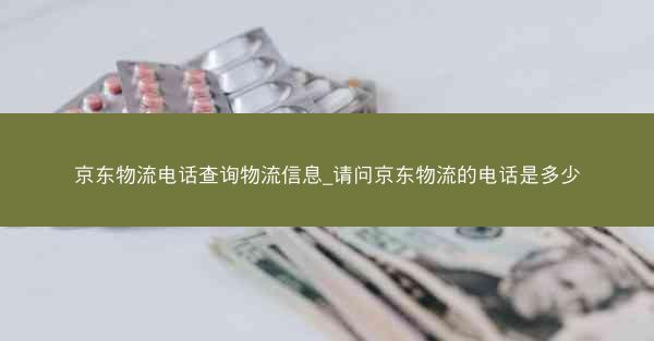 京东物流电话查询物流信息_请问京东物流的电话是多少