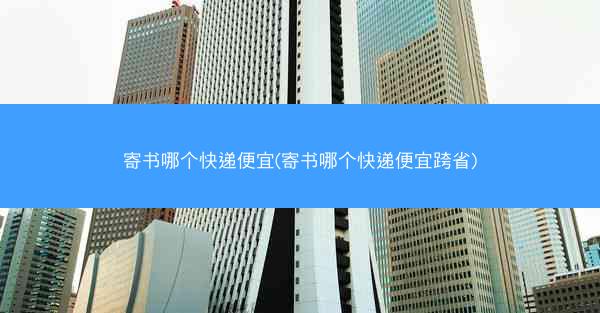 寄书哪个快递便宜(寄书哪个快递便宜跨省)