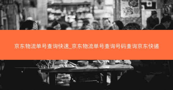 京东物流单号查询快速_京东物流单号查询号码查询京东快递
