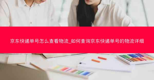 京东快递单号怎么查看物流_如何查询京东快递单号的物流详细
