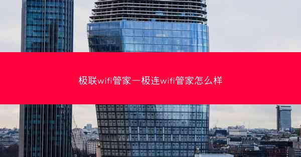 极联wifi管家—极连wifi管家怎么样