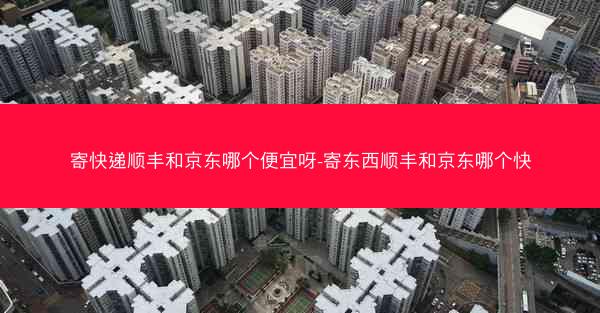 寄快递顺丰和京东哪个便宜呀-寄东西顺丰和京东哪个快