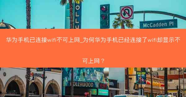 华为手机已连接wifi不可上网_为何华为手机已经连接了wifi却显示不可上网？
