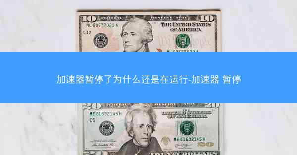加速器暂停了为什么还是在运行-加速器 暂停