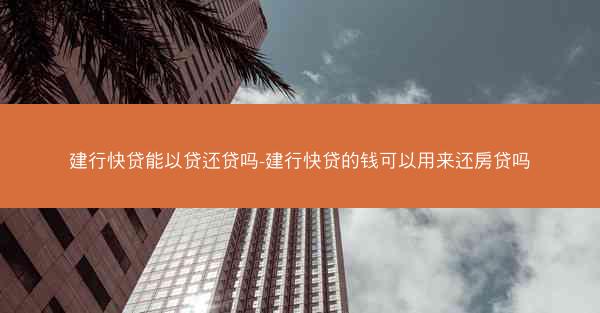 建行快贷能以贷还贷吗-建行快贷的钱可以用来还房贷吗