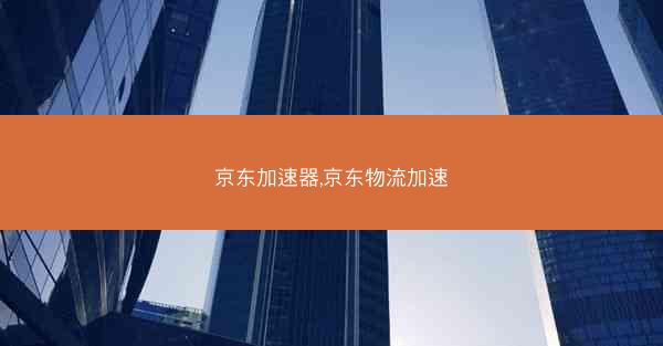 京东加速器,京东物流加速