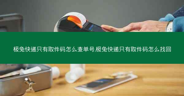 极兔快递只有取件码怎么查单号,极兔快递只有取件码怎么找回