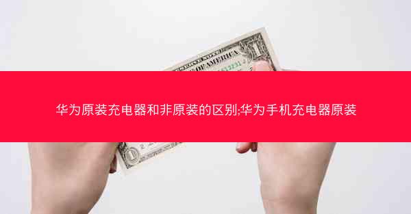 华为原装充电器和非原装的区别;华为手机充电器原装