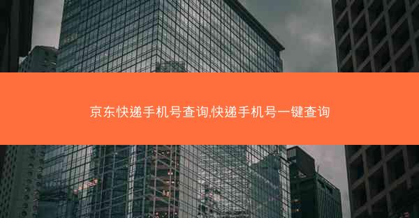 京东快递手机号查询,快递手机号一键查询