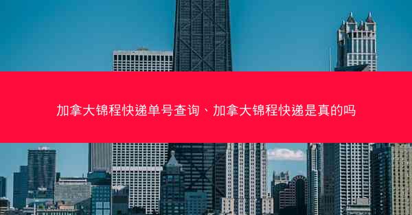 加拿大锦程快递单号查询、加拿大锦程快递是真的吗