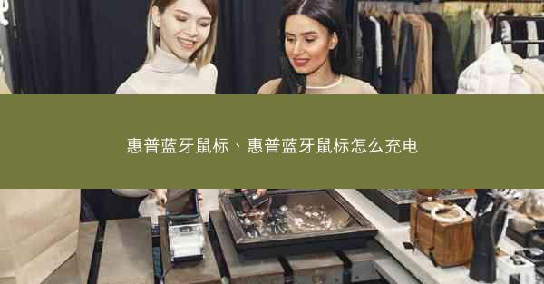 惠普蓝牙鼠标、惠普蓝牙鼠标怎么充电