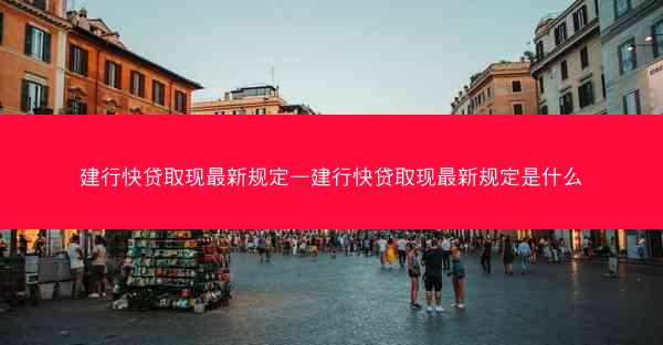 建行快贷取现最新规定—建行快贷取现最新规定是什么