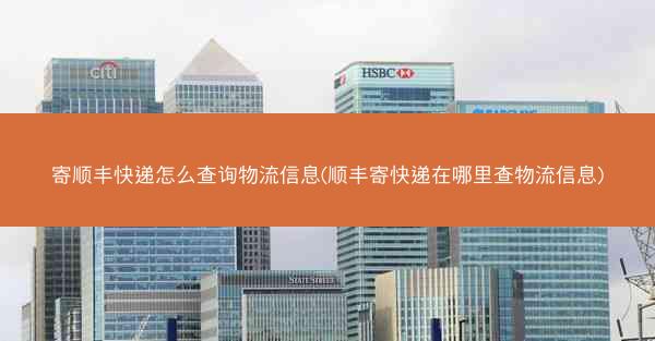 寄顺丰快递怎么查询物流信息(顺丰寄快递在哪里查物流信息)