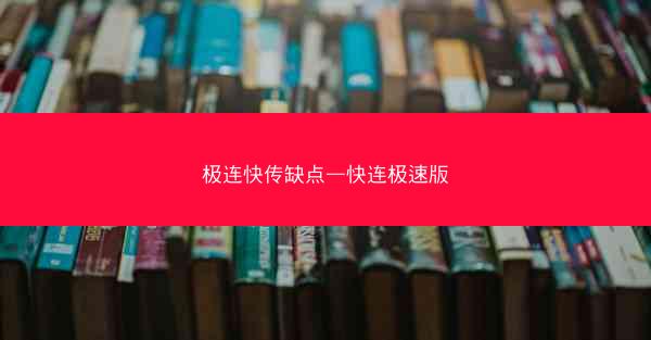 极连快传缺点—快连极速版