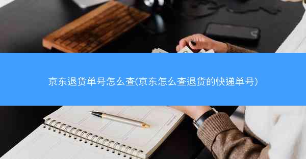 京东退货单号怎么查(京东怎么查退货的快递单号)