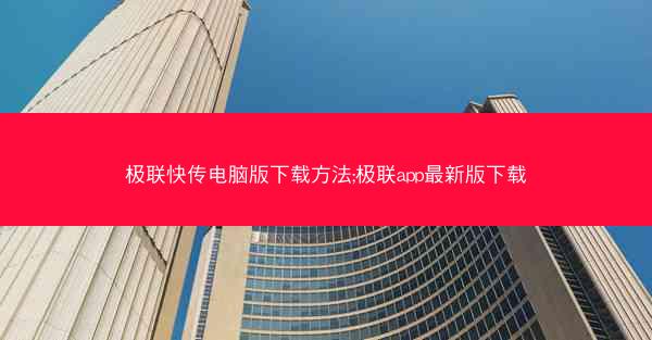 极联快传电脑版下载方法;极联app最新版下载