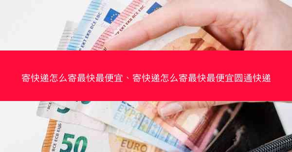 寄快递怎么寄最快最便宜、寄快递怎么寄最快最便宜圆通快递