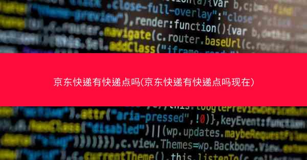 京东快递有快递点吗(京东快递有快递点吗现在)