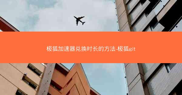 极狐加速器兑换时长的方法-极狐git