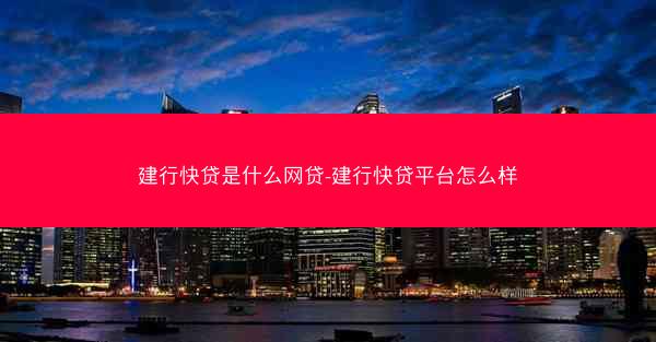 建行快贷是什么网贷-建行快贷平台怎么样
