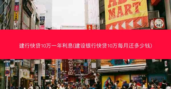 建行快贷10万一年利息(建设银行快贷10万每月还多少钱)