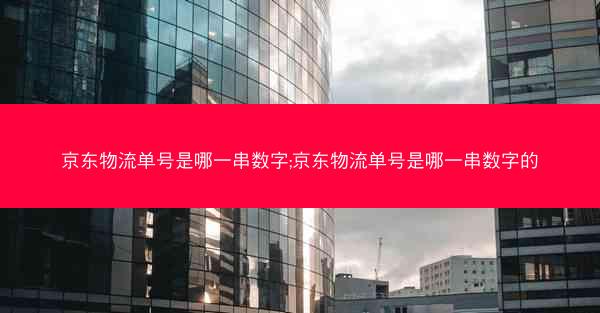 京东物流单号是哪一串数字;京东物流单号是哪一串数字的
