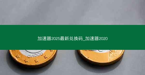 加速器2025最新兑换码_加速器2020