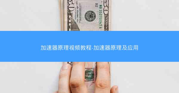 加速器原理视频教程-加速器原理及应用