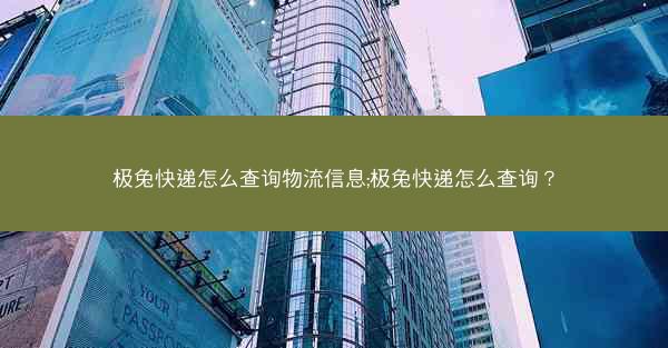 极兔快递怎么查询物流信息;极兔快递怎么查询？