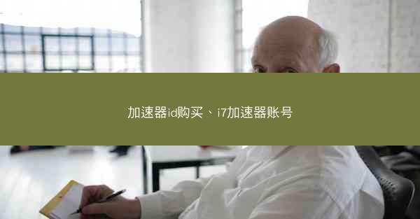 加速器id购买、i7加速器账号