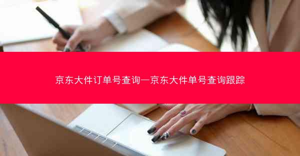 京东大件订单号查询—京东大件单号查询跟踪