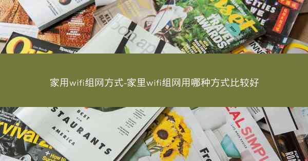 家用wifi组网方式-家里wifi组网用哪种方式比较好
