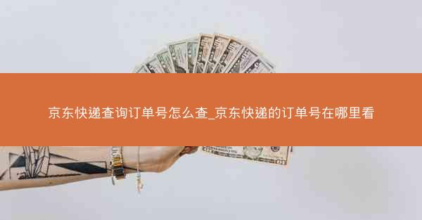 京东快递查询订单号怎么查_京东快递的订单号在哪里看
