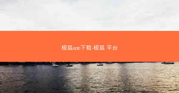 极狐app下载-极狐 平台
