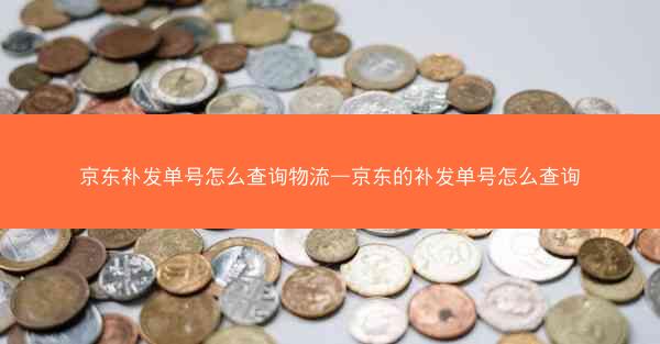京东补发单号怎么查询物流—京东的补发单号怎么查询