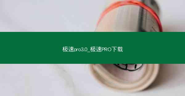 极速pro3.0_极速PRO下载