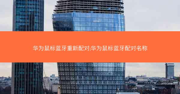 华为鼠标蓝牙重新配对;华为鼠标蓝牙配对名称