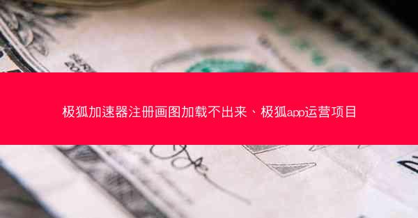 极狐加速器注册画图加载不出来、极狐app运营项目