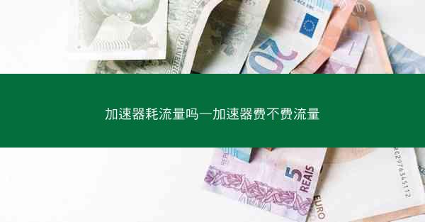 加速器耗流量吗—加速器费不费流量
