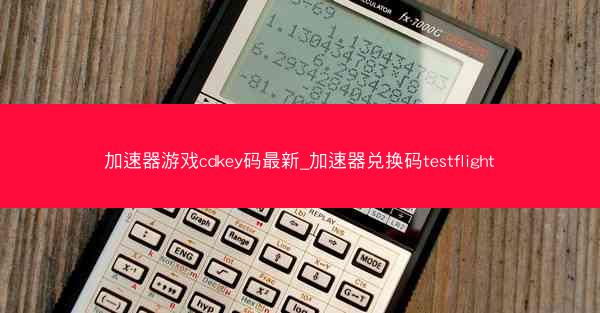 加速器游戏cdkey码最新_加速器兑换码testflight