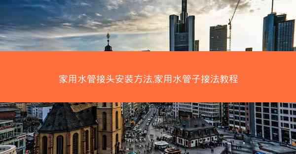 家用水管接头安装方法,家用水管子接法教程