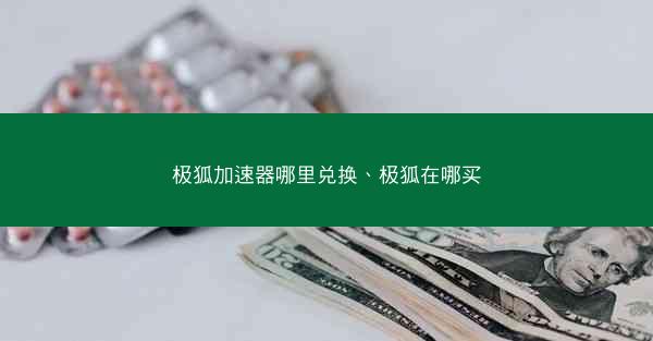 极狐加速器哪里兑换、极狐在哪买