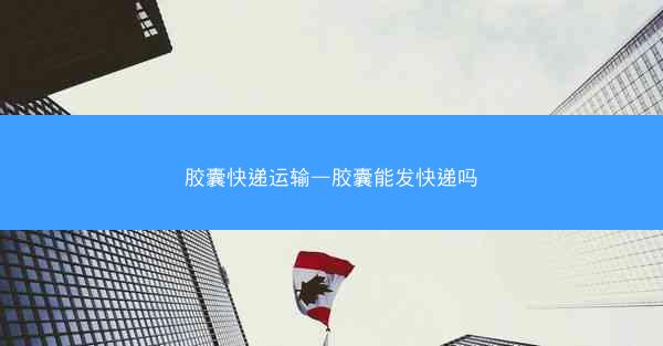 胶囊快递运输—胶囊能发快递吗