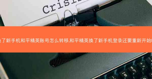 换了新手机和平精英账号怎么转移,和平精英换了新手机登录还要重新开始吗