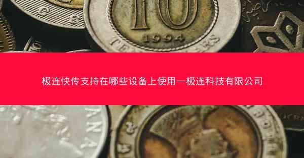 极连快传支持在哪些设备上使用—极连科技有限公司