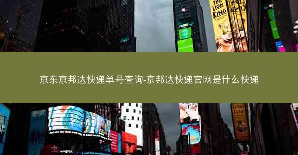京东京邦达快递单号查询-京邦达快递官网是什么快递