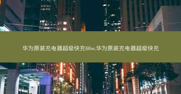 华为原装充电器超级快充66w,华为原装充电器超级快充