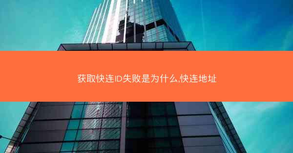 获取快连ID失败是为什么,快连地址